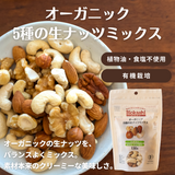 オーガニック5種のナッツミックス