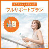おうちでファスティングサポート|フルサポートプラン