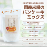 自然栽培米100%国産米粉のパンケーキミックス(150g)
