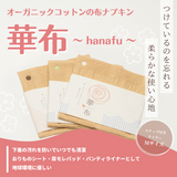 オーガニックコットンの布ナプキン 「華布」 スナップ付きライナー Mサイズ