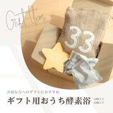 【ギフト用】おうち酵素浴