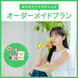 おうちでファスティングサポート|オーダーメイドプラン