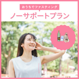 おうちでファスティングサポート|ノーサポートプラン