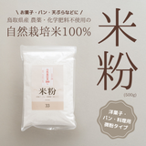 鳥取県産自然栽培米100%米粉(500g)洋菓子・パン・料理用微粉タイプ