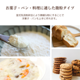 鳥取県産自然栽培米100%米粉(500g)洋菓子・パン・料理用微粉タイプ