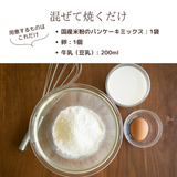自然栽培米100%国産米粉のパンケーキミックス(150g)