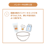 自然栽培米100%国産米粉のパンケーキミックス(150g)