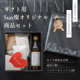 【ギフト用】Sun燦オリジナル商品ギフトセット(おうち酵素浴、最高ッ酢、パンケーキミックス)