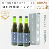 【定期便】本気の酵素3本|毎月プレゼント付ワクワク定期便