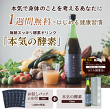 定期便【初回限定】本気の酵素1週間無料お試し付