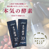本気の酵素【スティックタイプ】10ml×9包入り
