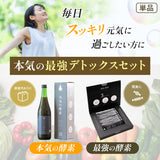 【単品購入】本気の最強デトックスセット