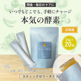 【定期購入】本気の酵素 【スティックゼリータイプ】15g×20入り