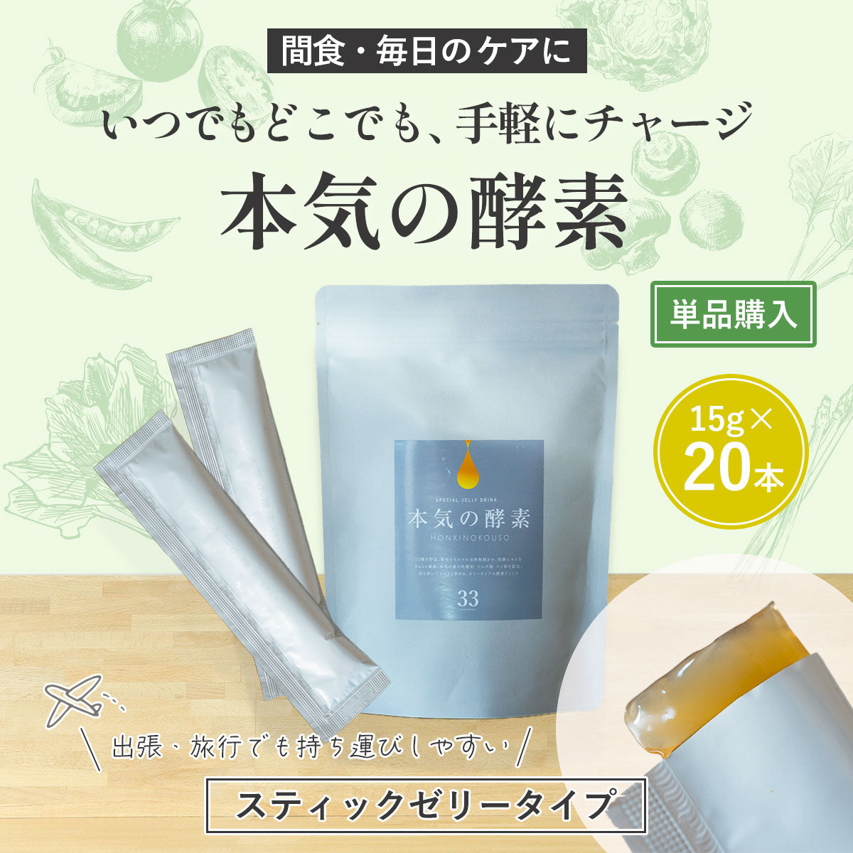 単品購入】本気の酵素 【スティックゼリータイプ】15g×20入り – ぬか