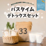 バスタイムデトックスセット