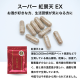 【セット商品】お酒好きの強力パートナー チベットのチカラ スーパー紅景天EX 30粒&Newエクストラサラシア粒セット