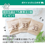 【定期便】おうち酵素浴 30個入り+特典:個別包装 3個