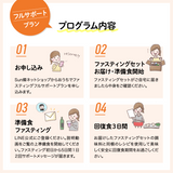 おうちでファスティングサポート|フルサポートプラン