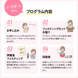 おうちでファスティングサポート|ノーサポートプラン