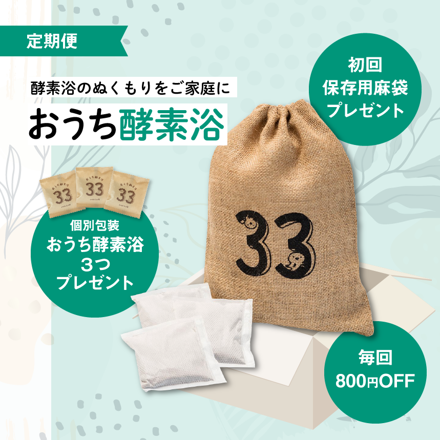 おうち酵素浴 30個入り＋特典：個別包装 3個（ワクワク定期便） – ぬか酵素 Sun燦