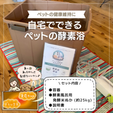 ご自宅用ペット酵素浴
