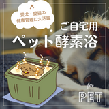 ペット酵素浴