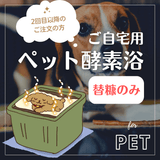 定期便【本体ご購入者のみ】ペット酵素浴(替糠)