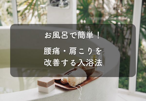お風呂で簡単！腰痛・肩こりを改善する入浴法|温浴効果と実践テクニック