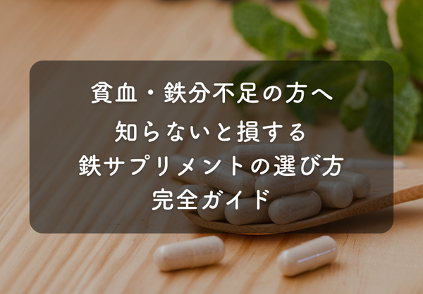 【貧血・鉄分不足の方へ】知らないと損する鉄サプリメントの選び方完全ガイド