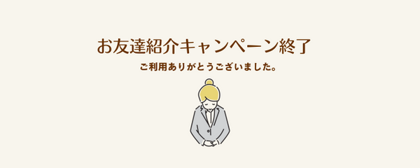お友達紹介キャンペーン終了