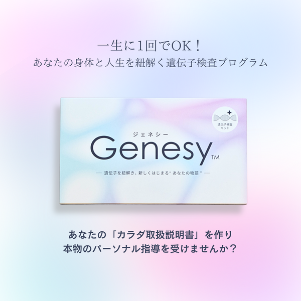 遺伝子解析プログラム「Genesy」 – ぬか酵素 Sun燦