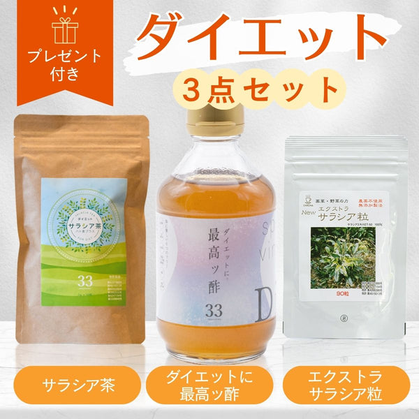 【プレゼント付】ダイエット3点セット ダイエットに最高ッ酢＆サラシア茶＆Newエクストラサラシア粒
