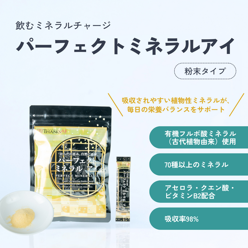【単品購入】古代植物由来ミネラル×クエン酸×ビタミン配合サプリメント　パーフェクトミネラルアイ(パウダータイプ)