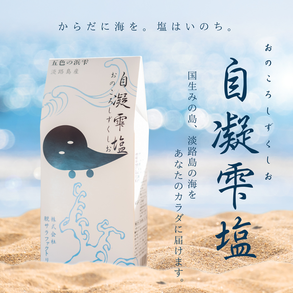 おのころ雫塩（170g）