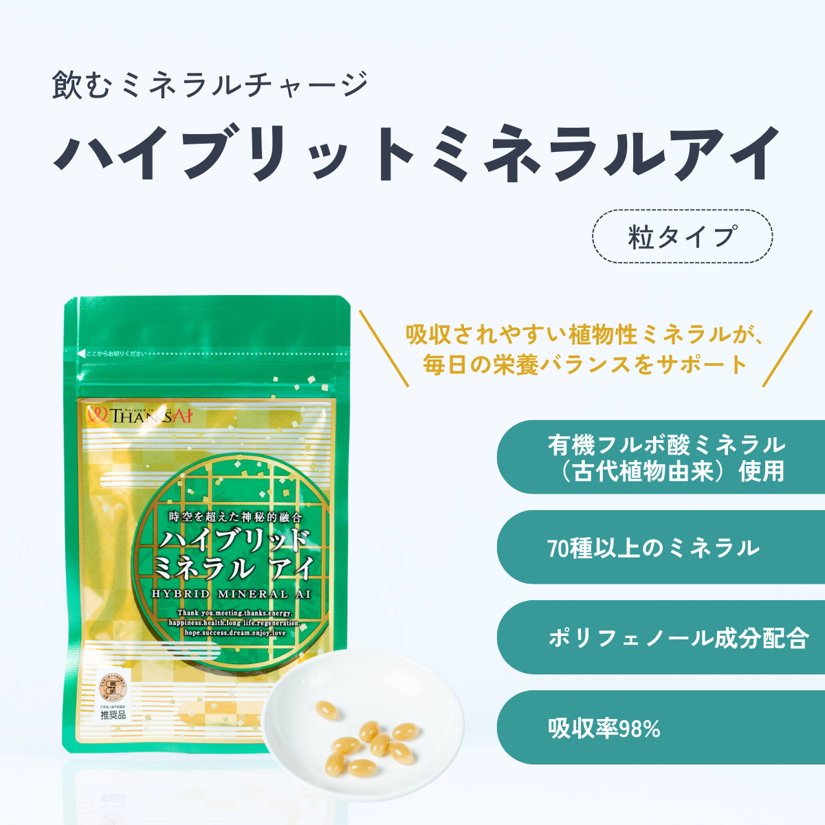 単品購入】古代植物由来ミネラルサプリメント ハイブリットミネラル 