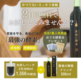 定期便【初回限定10,000円】11周年感謝価格 | 最強の酵素ドリンク2日分無料お試し付き
