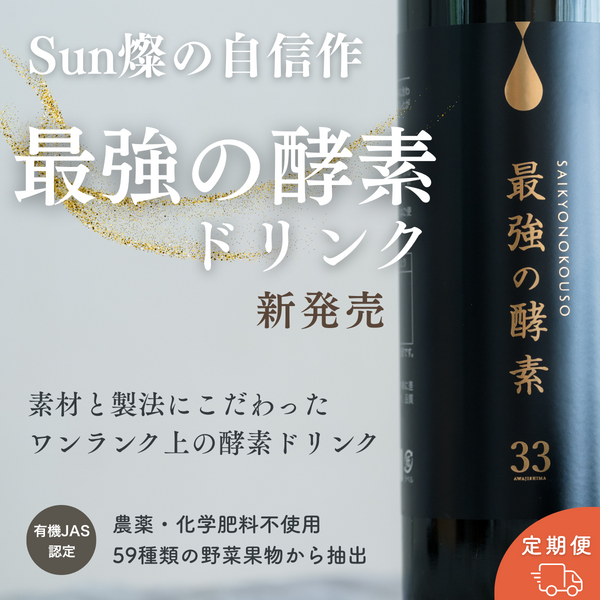 【定期便】最強の酵素ドリンク｜毎月プレゼント付ワクワク定期便