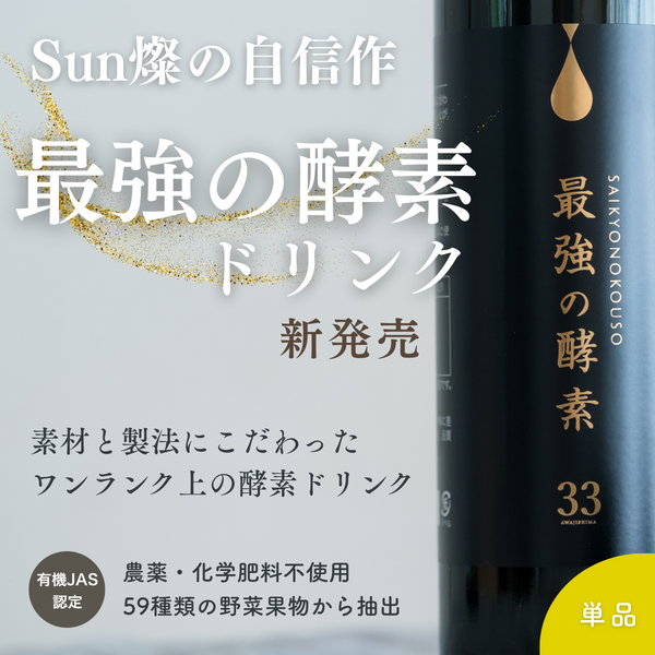 【単品購入】最強の酵素ドリンク