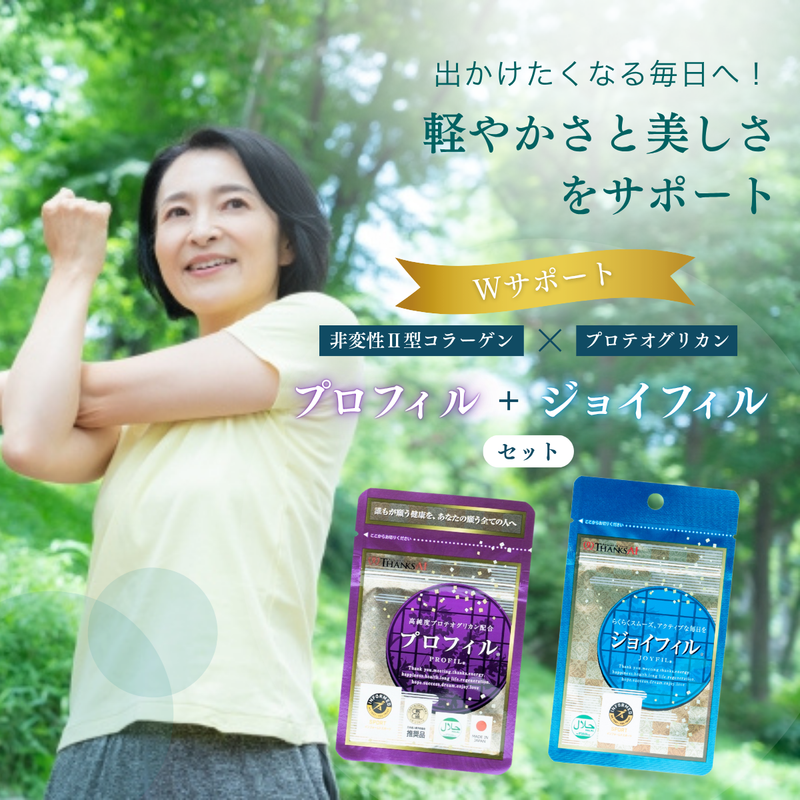 【定期購入】高純度プロテオグリカン配合サプリメント「プロフィル」＆非変性Ⅱ型コラーゲン配合サプリメント「ジョイフィル」セット