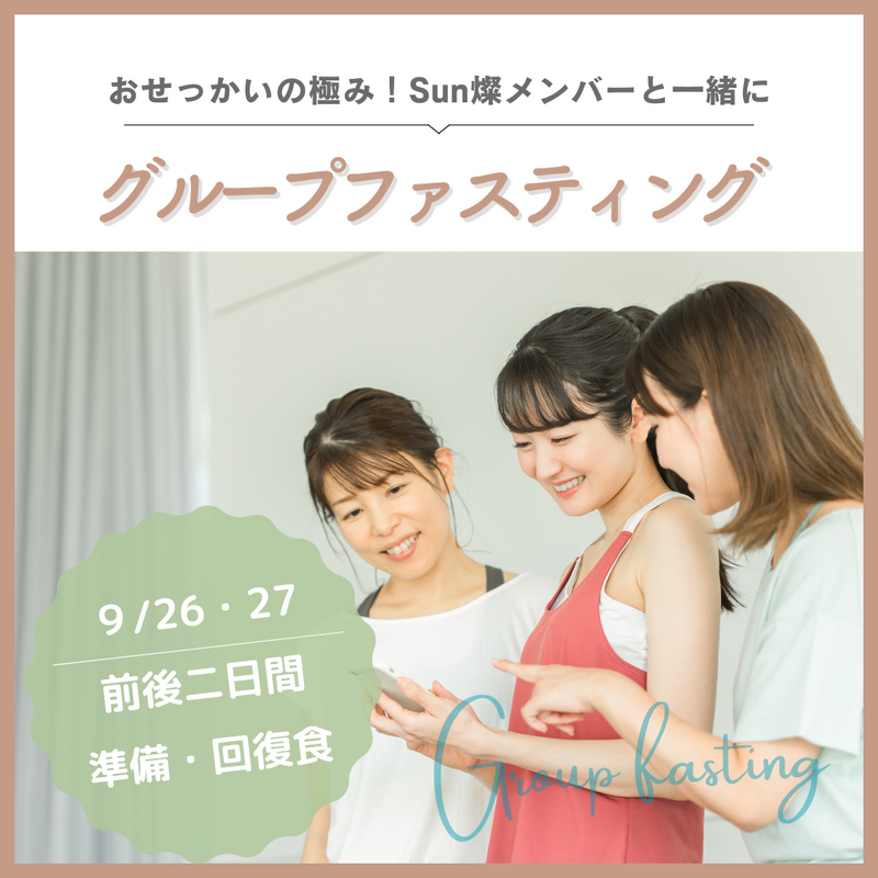 グループファスティング