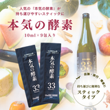 本気の酵素【スティックタイプ】10ml×9包入り