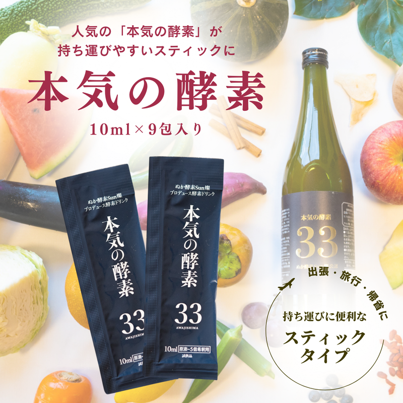 本気の酵素【スティックタイプ】10ml×9包入り