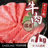 国産牛肉1kg