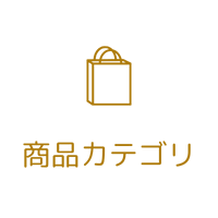 カテゴリ