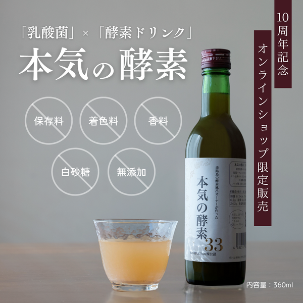 【10周年記念！300本限定】本気の酵素ドリンク360ml　