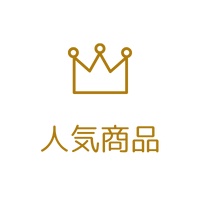 人気商品