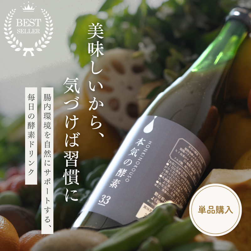 本気の酵素ドリンク（単品購入）