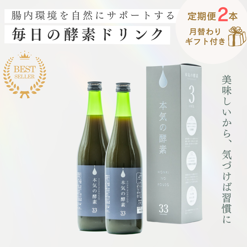 本気の酵素（ワクワク定期便2本）