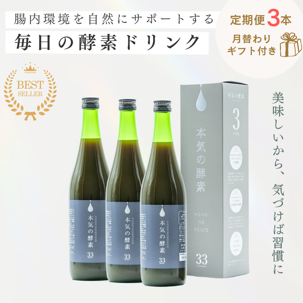 本気の酵素（ワクワク定期便3本）