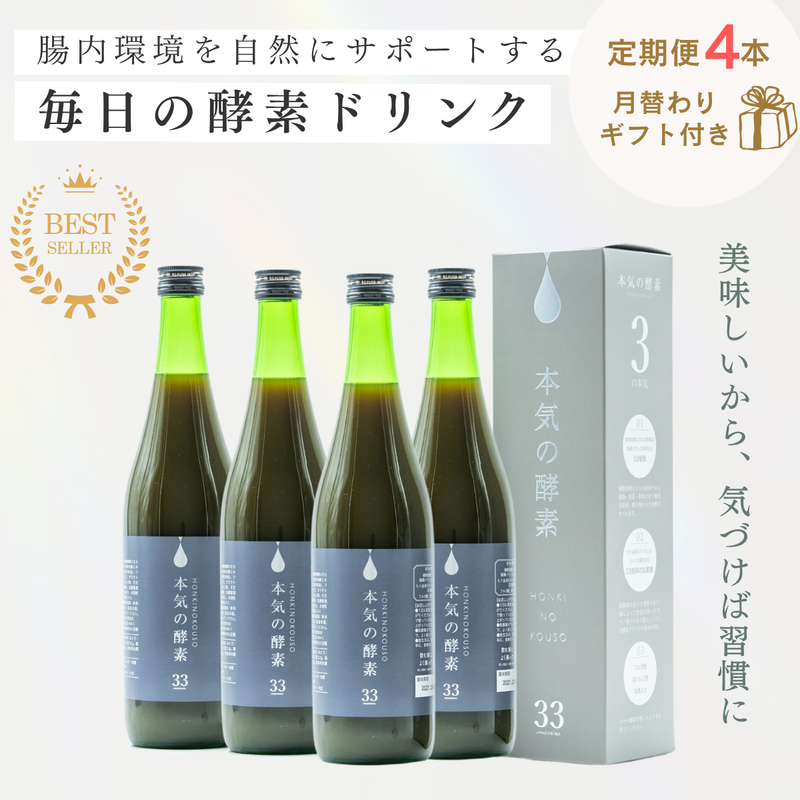 本気の酵素（ワクワク定期便4本）